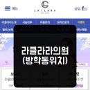 라클라라의원 이미지