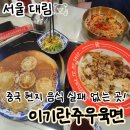 이기란주우육면 - 영등포구 대림로29길 13 | 이기란주우육면