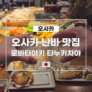 (주)레몬소프트 | 오사카 난바 이자카야 맛집 로바타야키 타누키차야 예약 방법 및 메뉴 후기