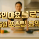 주인야요의 5월 요리 대모험! 20년 인쇄쟁이가 요리 블로거가 되기까지