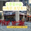 더족꾼족발 | 초롱꽃마을 족발맛집 더족꾼 내돈내산 포장후기(포장할인3천원)