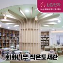 회화나무 작은도서관 이미지