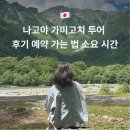 가미 - 양양군 | 나고야 가미고치 투어 내돈내산 후기 예약 가는 법 소요 시간