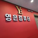영은카 | 김해컴퓨터수리 마음이 편한 성지 영은컴