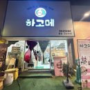 하고메 용인구성역점