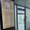 나유뷰티