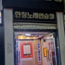 한창 노래연습장 이미지