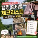 바우매점 | 세 아이 엄마가 알려주는 캠핑 준비물 체크리스트｜쿠팡 추천템까지 총정리!
