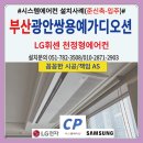 쌍용예가디오션아파트 | 광안쌍용예가디오션아파트 시스템에어컨 설치후기(준신축-입주)