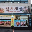참치세상 - 양천구 목동중앙북로 102 | 참치세상