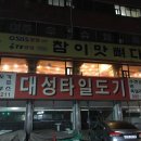 참이맛뼈다귀전문점 이미지