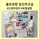 바스베네 | 올포유맘 임산부교실 산모교실 솔직후기 (신생아관리, 보험설명)