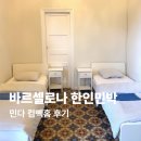 사랑의 민박 | 스페인 바르셀로나 한인민박 추천 숙소 위치 좋은 컴빽홈