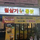 옛날통닭 | 부산구포동맛집 필살기통닭에서 가성비 옛날통닭 후기