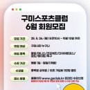 구미스포츠클럽