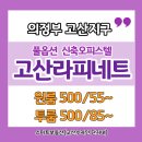 L.H공인중개사사무소 | ⭐고산스마트부동산⭐고산지구 오피스텔 라피네트 타입별 총정리! 원룸 500/55만원~