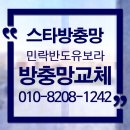 민락반도유보라아이비파크아파트경로당 | 의정부방충망 교체 후기｜민락지구 민락반도유보라아파트 미닫이 방충망 시공