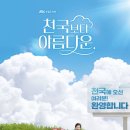 JTBC 토일드라마 &lt;천국보다 아름다운&gt; 후기 결말