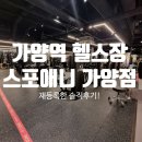 [가양역 헬스장 PT] 3개월 다녀보고 재등록한 스포애니 가양역점 솔직 후기