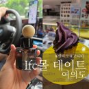센티크IFC몰점 | 내돈내산 ifc몰 엄청 좁은 주차장 길 주차정보 향 디퓨져 전문점 센티크 고디바아이스크림