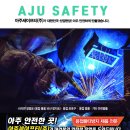 아주세이프티(주) 이미지