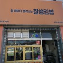 잘생김밥 - 남양주시 수레로 88-15 | 잘생김밥