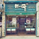 현죽