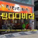 탄다디비라 이미지