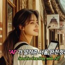 Begin English | 🔍 AI와 함께한 서울 1일 여행 체험기 / Follow the AI-Picked 1-Day Itinerary in Seoul!