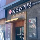 남포삼계탕 | [해운대 맛집/해운대 밥집]남포삼계탕 해운대점 내돈내산 솔직후기