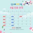 [공지] 서울닥터한치과 6월 진료 안내
