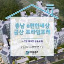 e편한세상금산프라임포레경로당 | 충남 e편한세상 금산 프라임포레 시스템에어컨 공동구매 준비