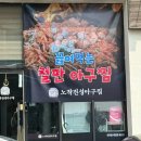 동탄하나1길 | 노작공원 맛집 추천, 동탄 맛집으로 떠오르는 대창아구찜 후기