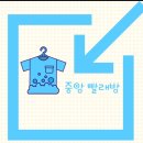 중앙세탁소 이미지