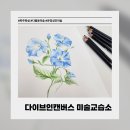 파란파도미술교습소 | [파주] 다율동 미술학원 운정 성인미술 다이브인캔버스 미술교습소 | 꽃그림 원데이클래스 후기