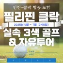 ﻿✈[항공포함][4월~7월][필리핀(클락)골프][특가][비수기][실속(3색) &amp; 자유투어][3박5일] 이미지