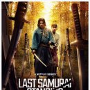 4031 | 전쟁의 신> 완전 오징어게임 사무라이판이네? 시즌2를 기다리며.. 라스트 사무라이 스탠딩 (1-4화 후기)