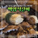 명보약국 | 대구 봉덕동 돼지갈비 맛집 완벌돌판 백암석갈비