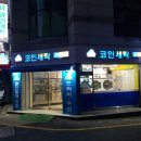 미니하우스코인세탁편의점 네이버블로그