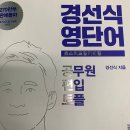 토플시험접수 앞두고 있다면? 경선식영단어부터 접수하자!