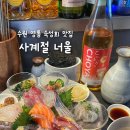 세븐일레븐 수원영통4호점 | [영통역 술집] 사계절 너울(수원 숙성회 맛집, 영통 이자카야, 데이트 장소 추천, 분위기 좋은 술집)