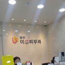 송파미소피부과 이미지