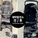 월성세탁소 | 대구 유모차 아기운동화 비대면 방문수거배송 세탁발전소 세척 후기