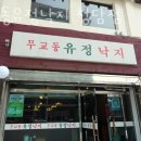 무교동유정낙지청담점 네이버블로그