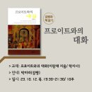 책읽기_프로이트와의 대화(이창재 지음 | 학지사) 이미지