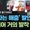 강미은교수 방구석 외신TV '그 발언의 후폭풍' 11월27일(월) 이미지