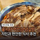 신부장돼지갈비 | 만덕 고기집 추천 신부장숯불갈비 육회부터 돼지갈비까지 내돈내산 후기