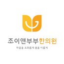 조이앤부부한의원 이미지