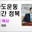 신사도운동 한 시간 정복. 정이철 목사 이미지