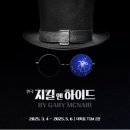 최정원 | 연극 지킬 앤 하이드 최정원 퍼포머 후기